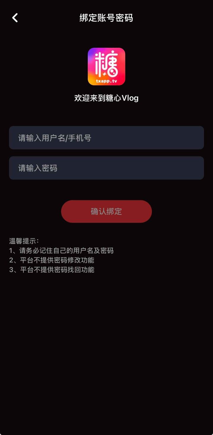 绑定账号密码页，确认绑定，提示不提供改密和找回